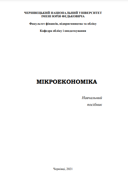 Cover of Мікроекономіка