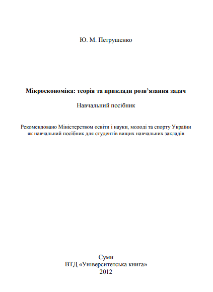 Cover of Мікроекономіка: теорія та приклади розв’язання задач