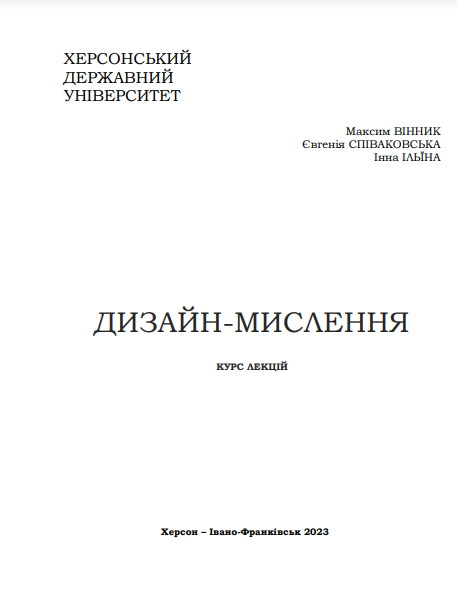 Cover of Дизайн мислення