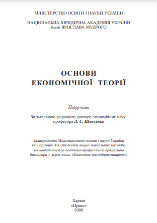  Основи економічної теорії