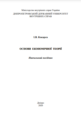  Основи економічної теорії 