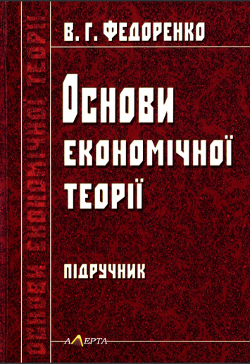  Основи економічної теорії