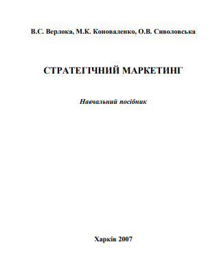 Cover of Стратегічний маркетинг