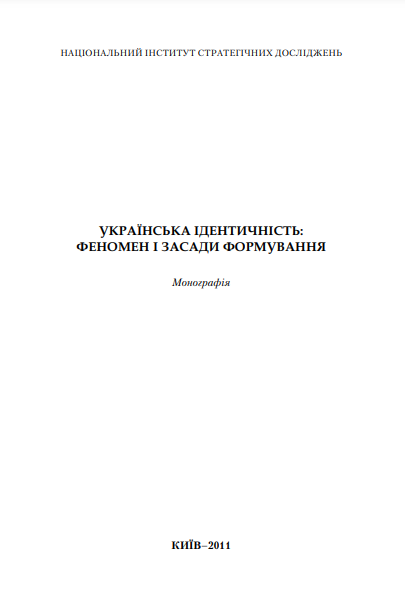 Cover of Українська ідентичність: феномен і засади формування 