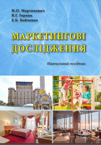 Cover of Маркетингові дослідження