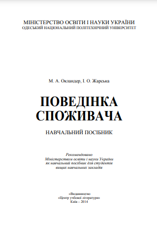 Cover of Поведінка споживача 