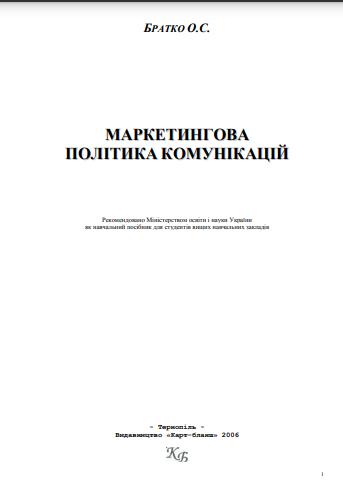 Cover of Маркетингова політика комунікацій