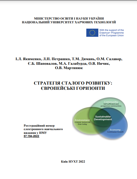 Cover of Стратегія сталого розвитку: Європейські горизонти 