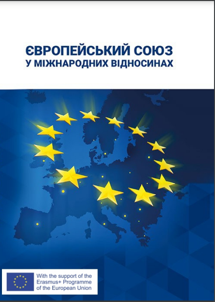  Європейський Союз у міжнародних відносинах