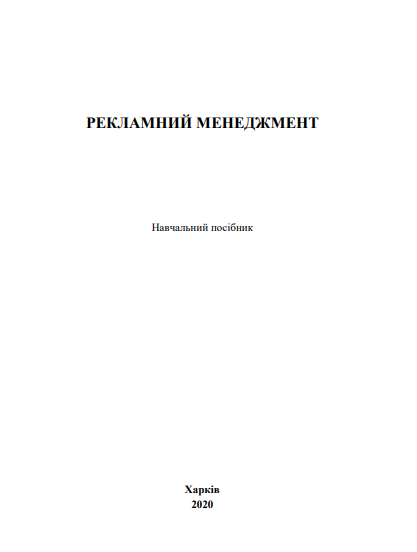 Cover of Рекламний менеджмент