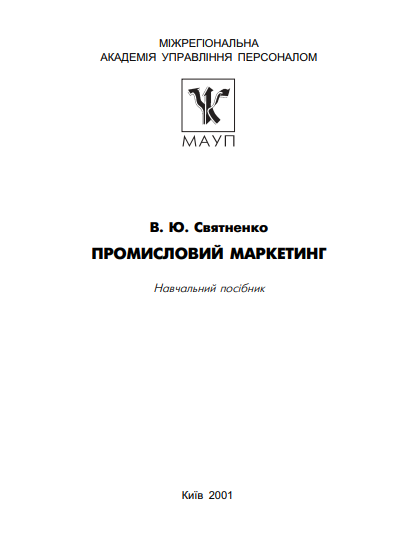 Cover of Промисловий маркетинг