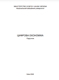 Cover of Цифрова економіка 