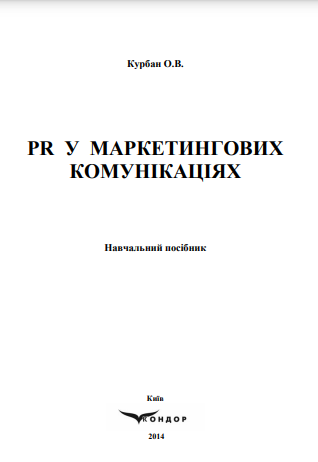  PR у маркетингових комунікаціях