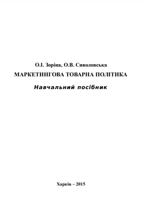  Маркетингова товарна політика