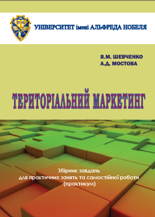 Cover of Територіальний маркетинг: збірник завдань для практичних занять і самостійної роботи (практикум)