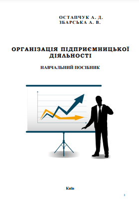 Cover of Організація підприємницької діяльності у фірмі