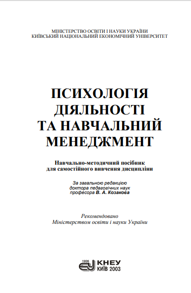 Cover of Психологія діяльності та навчальний менеджмент