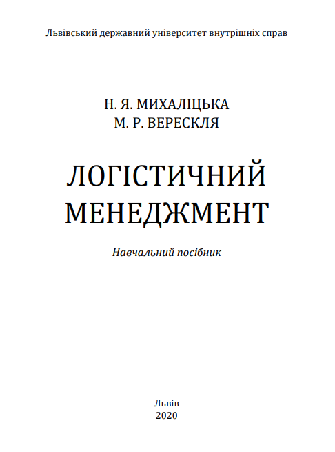 Cover of Логістичний менеджмент