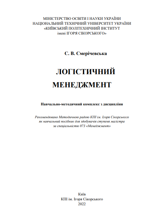  Логістичний менеджмент