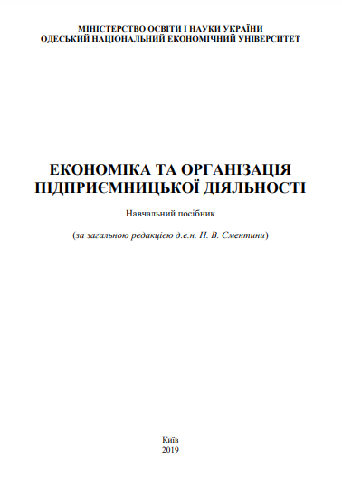 Cover of Економіка та організація підприємницької діяльності