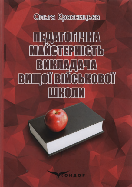 Cover of Педагогічна майстерність викладача вищої військової школи