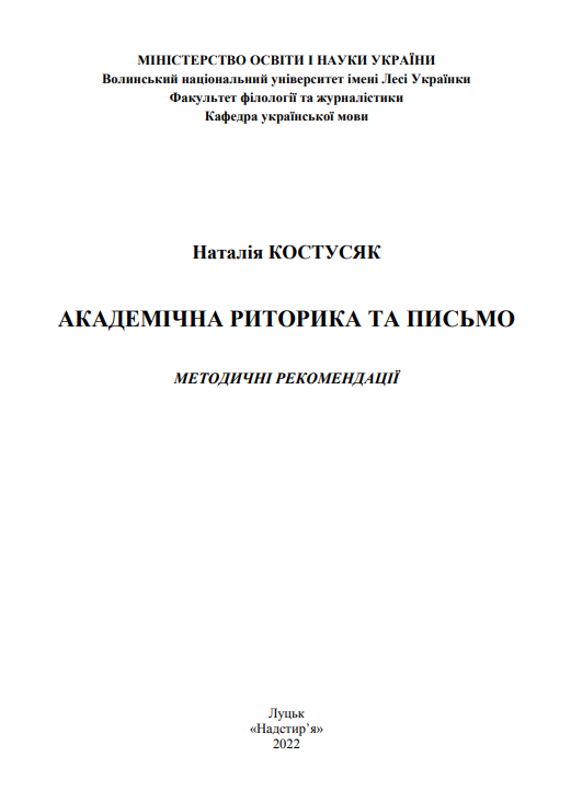  Академічна риторика та письмо : методичні рекомендації