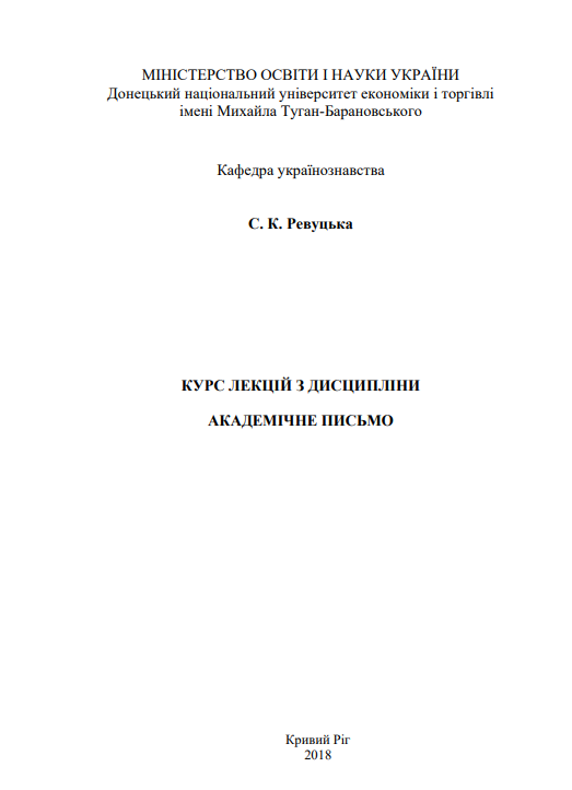  Курс лекцій з дисципліни «Академічне письмо»
