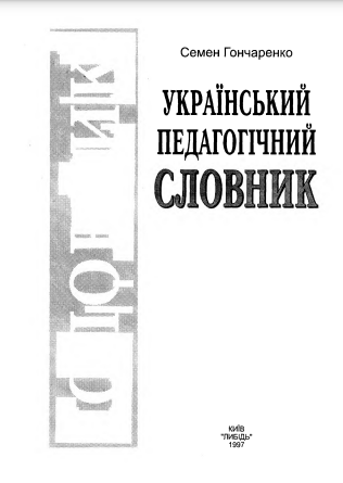  Український педагогічний словник