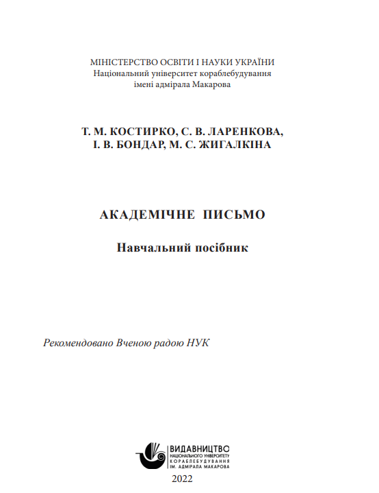  Академічне письмо