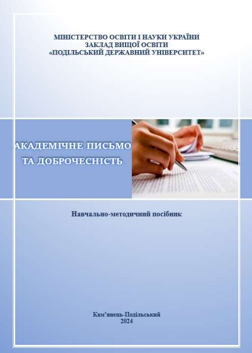  Академічне письмо та доброчесність