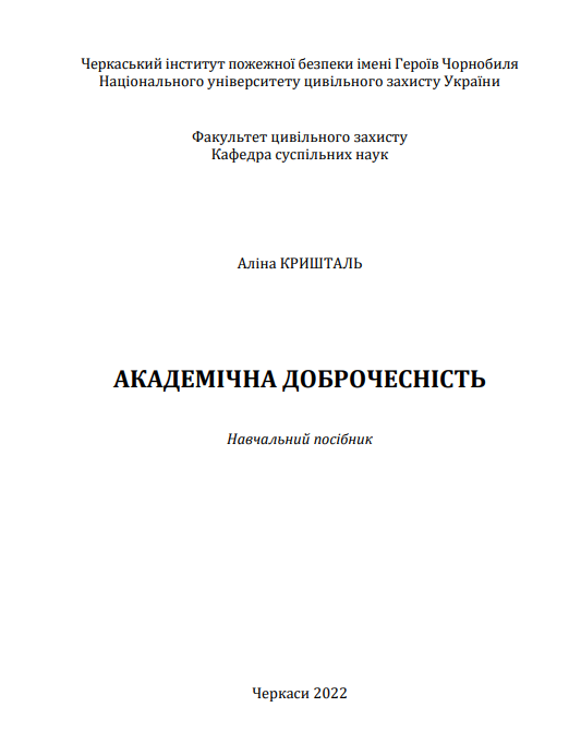 Cover of Академічна доброчесність