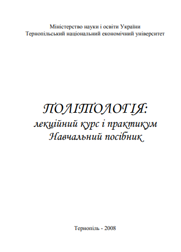 Cover of Політологія: лекційний курс і практикум