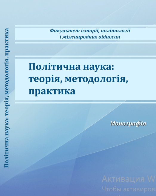 Cover of Політична наука: теорія, методологія, практика