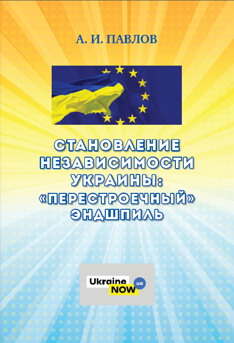 Cover of Становление независимости Украины: «перестроечный» эндшпиль : исторический очерк
