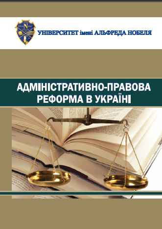 Cover of Адміністративно-правова реформа в Україні