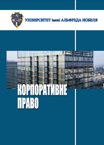 Cover of Корпоративне право