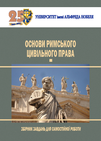 Cover of Основи римського цивільного права