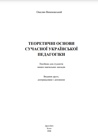 Cover of Теоретичні основи сучасної української педагогіки