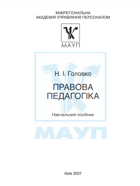Cover of Правова педагогіка