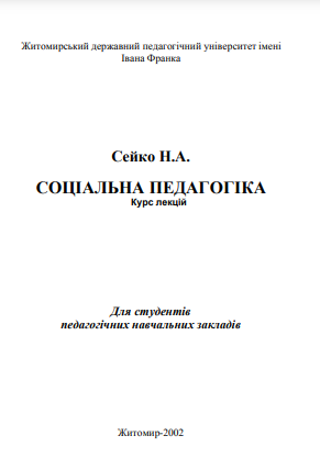 Cover of Соціальна педагогіка