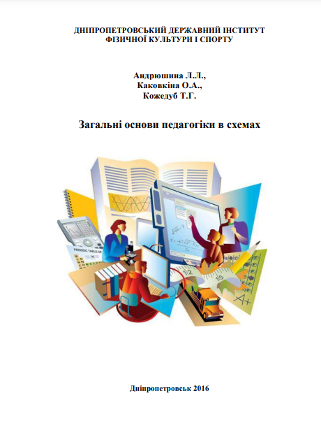 Cover of Загальні основи педагогіки в схемах