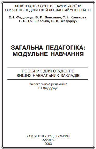 Cover of Загальна педагогіка: модульне навчання