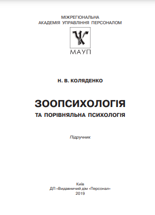 Cover of Зоопсихологія та порівняльна психологія