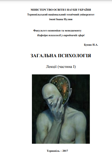 Cover of Загальна психологія: лекції (частина І)