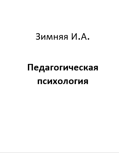 Cover of Педагогическая психология