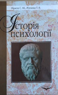 Cover of Історія психології