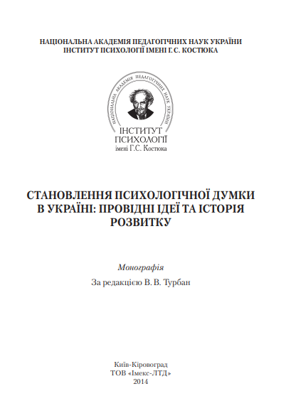 Cover of Становлення психологічної думки в Україні: провідні ідеї та історія розвитку