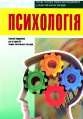 Cover of Психологія
