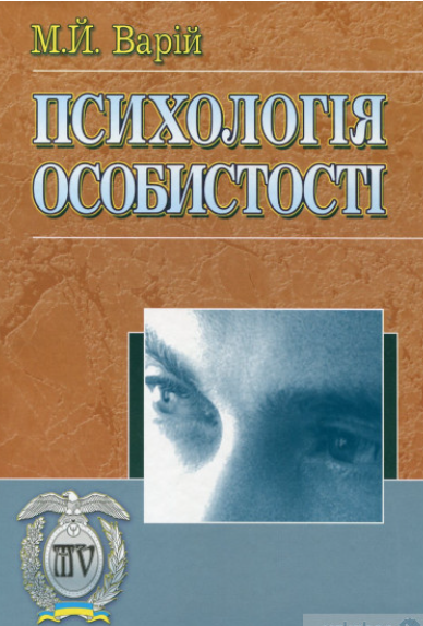 Cover of Психологія особистості