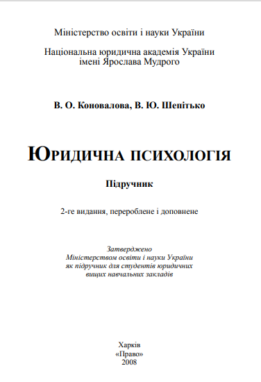 Cover of Юридична психологія